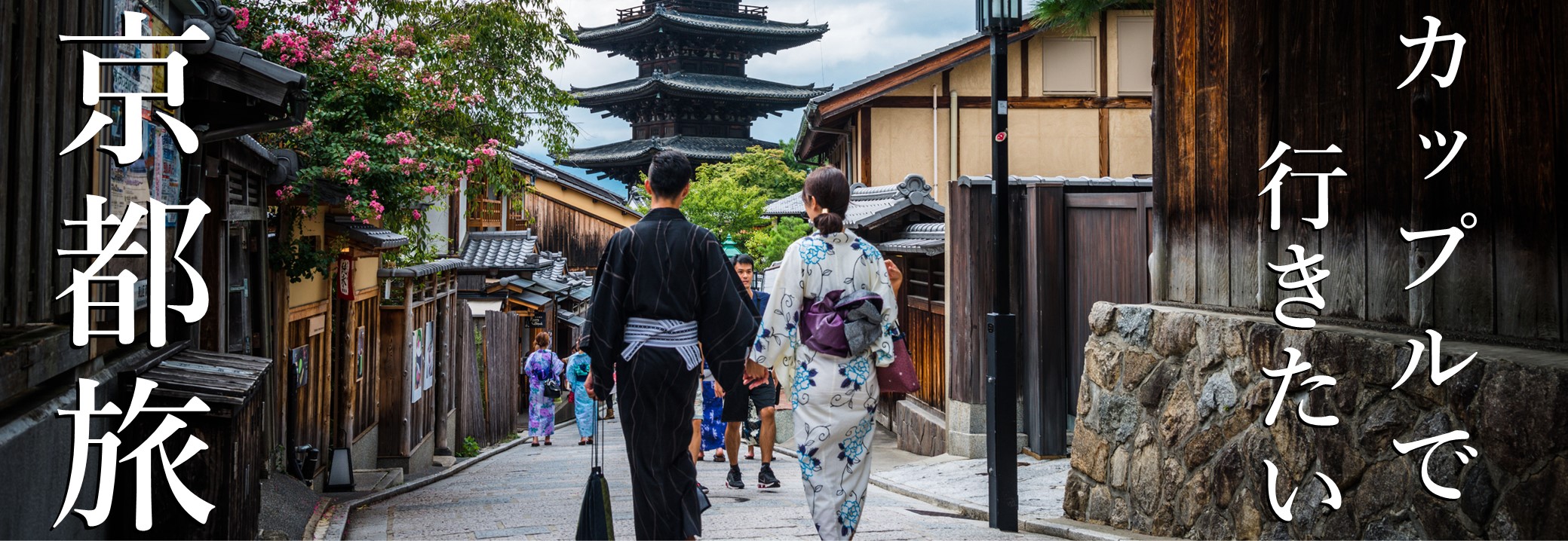 カップルで行く京都旅行特集