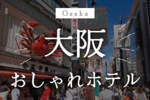 大阪おしゃれホテル