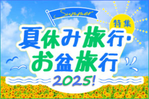 ”夏休み・お盆休みおすすめ国内旅行特集【2025】”